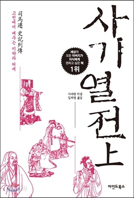 사기열전 (상)