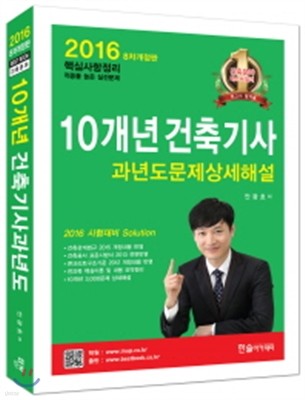 2016 10개년 핵심 건축기사 과년도 문제상세해설