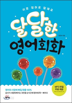 달달한 영어회화