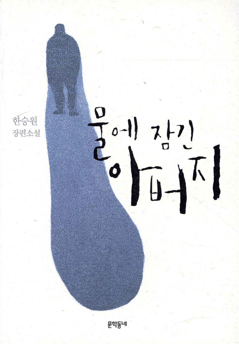 물에 잠긴 아버지