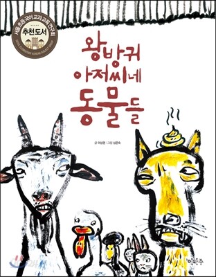 왕방귀 아저씨네 동물들