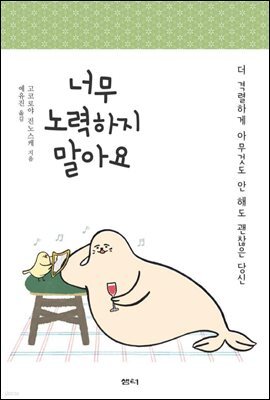 너무 노력하지 말아요 : 더 격렬하게 아무것도 안 해도 괜찮은 당신