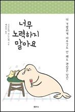 너무 노력하지 말아요