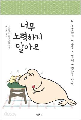너무 노력하지 말아요 : 더 격렬하게 아무것도 안 해도 괜찮은 당신