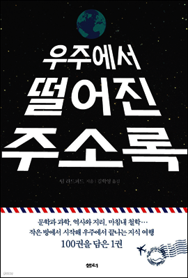 우주에서 떨어진 주소록