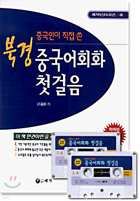 중국인이 직접 쓴 북경 중국어 회화 첫걸음