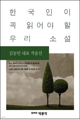 김동인 대표 작품선 - 한국인이 꼭 읽어야 할 우리 소설