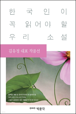 김유정 대표 작품선 - 한국인이 꼭 읽어야 할 우리 소설