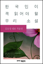 김유정 대표 작품선 - 한국인이 꼭 읽어야 할 우리 소설