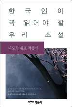 나도향 대표 작품선 - 한국인이 꼭 읽어야 할 우리 소설