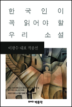 이광수 대표 작품선 - 한국인이 꼭 읽어야 할 우리 소설