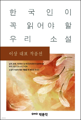 이상 대표 작품선 - 한국인이 꼭 읽어야 할 우리 소설