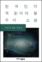 이인직 대표 작품선 - 한국인이 꼭 읽어야 할 우리 소설