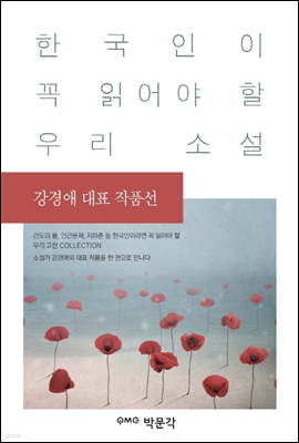 강경애 대표 작품선 - 한국인이 꼭 읽어야 할 우리 소설