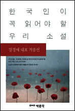 강경애 대표 작품선 - 한국인이 꼭 읽어야 할 우리 소설