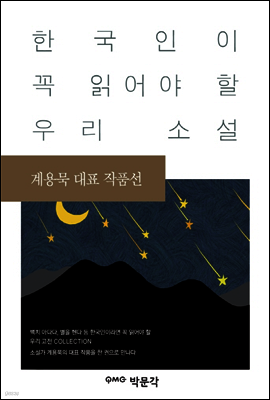 계용묵 대표 작품선 - 한국인이 꼭 읽어야 할 우리 소설