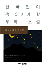 계용묵 대표 작품선 - 한국인이 꼭 읽어야 할 우리 소설