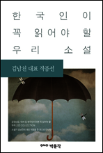 김남천 대표 작품선 - 한국인이 꼭 읽어야 할 우리 소설