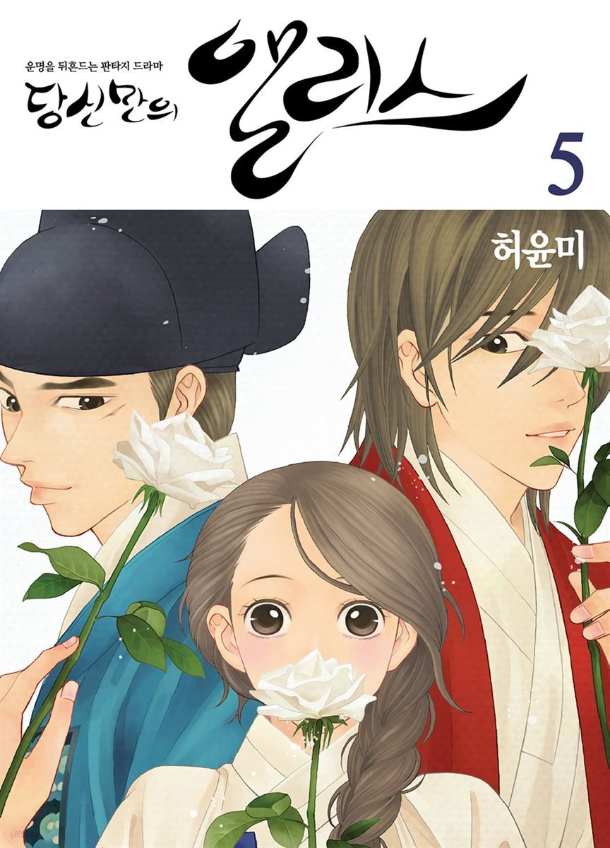 당신만의 앨리스(단행본) 05권