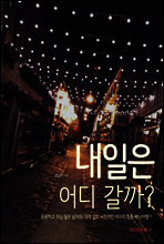 내일은 어디 갈까?