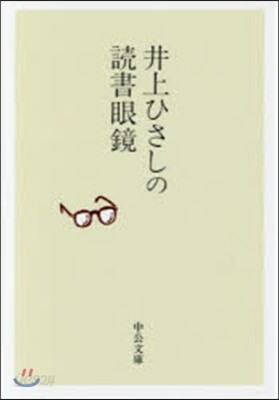 井上ひさしの讀書眼鏡