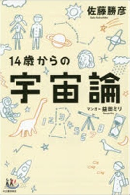 14歲からの宇宙論
