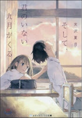 そして,君のいない九月がくる