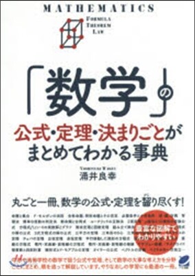 「數學」の公式.定理.決まりごとがまとめ