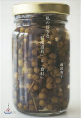 私の好きな「料理道具」と「食材」