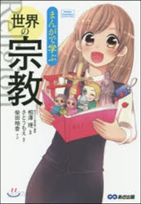 まんがで學ぶ世界の宗敎