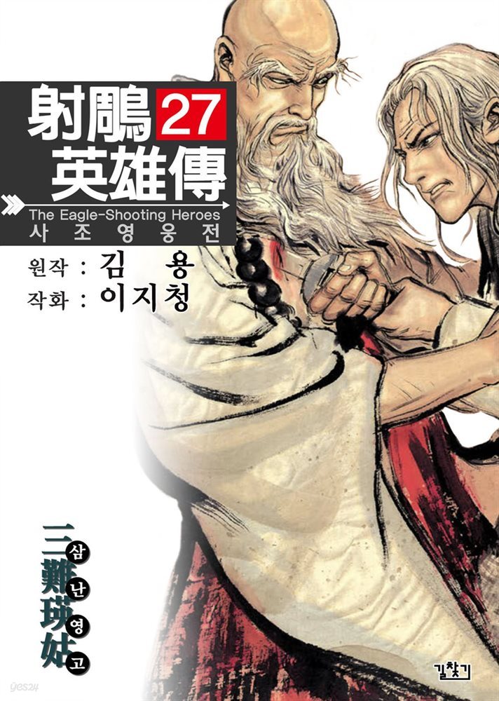 사조영웅전 27권