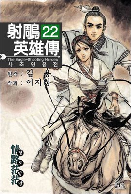 사조영웅전 22권