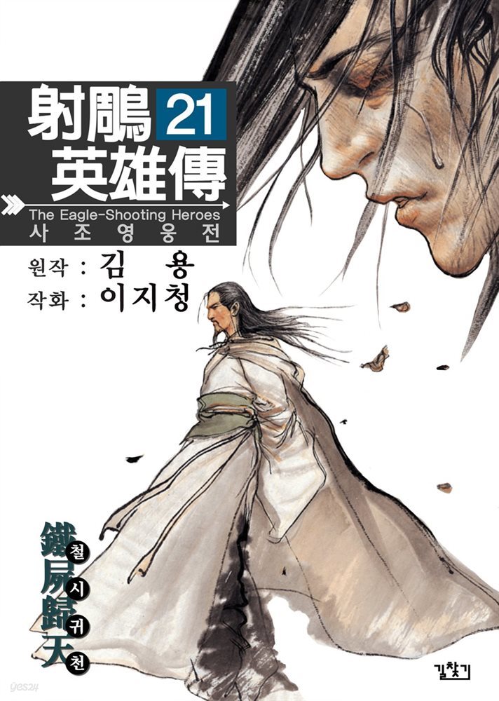 사조영웅전 21권