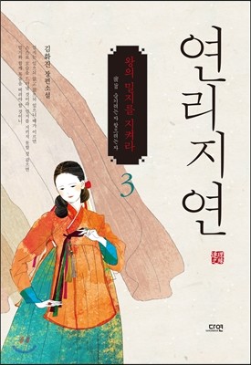 연리지연 3