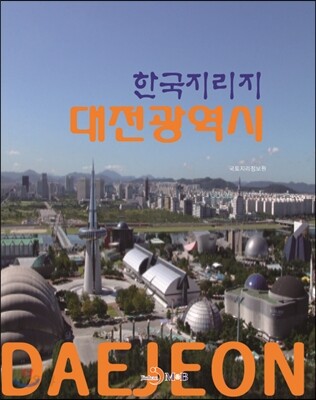 한국지리지 대전광역시