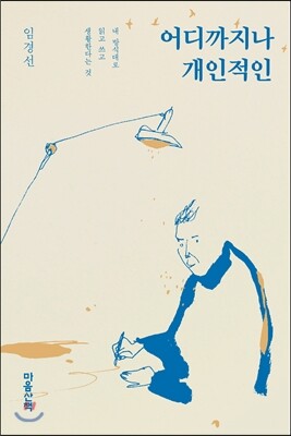 어디까지나 개인적인