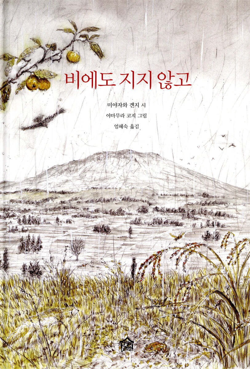 비에도 지지 않고