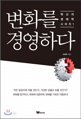 변화를 경영하다