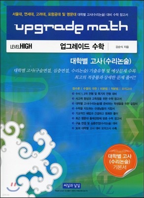 UPGRADE MATH 업그레이드 수학 대학별고사(수리논술) 