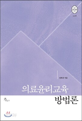 의료윤리교육 방법론