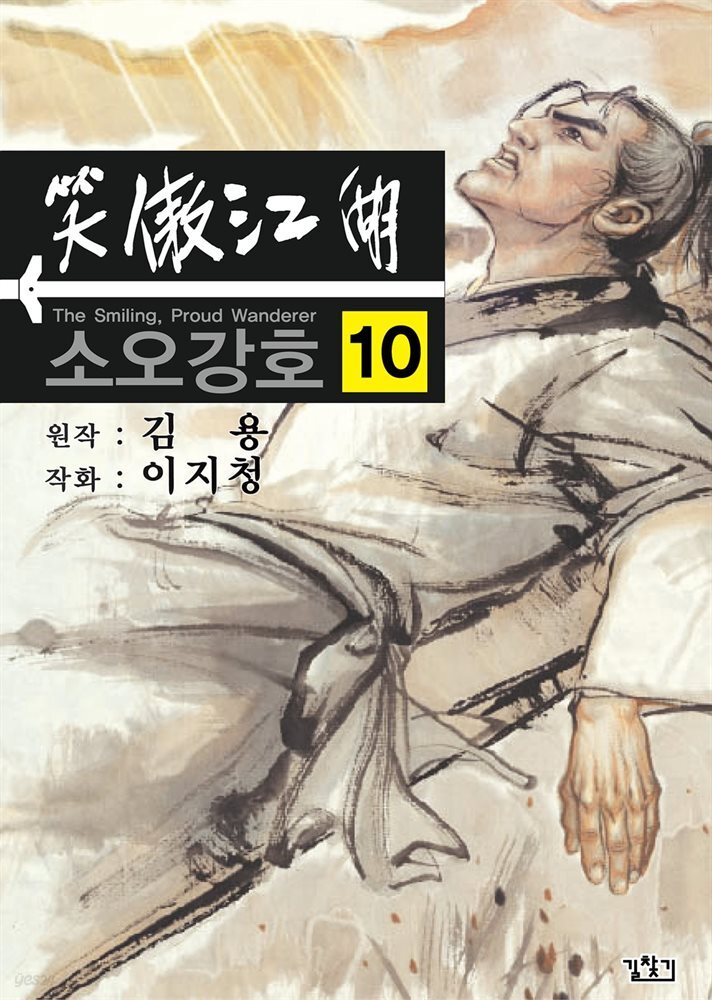 소오강호 10권