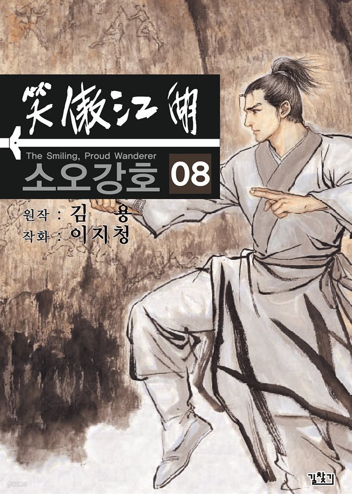 소오강호 08권