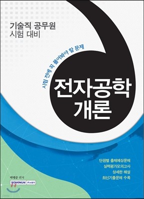 시험 전에 꼭 풀어봐야 할 문제 전자공학개론 (기술직 공무원 대비) 