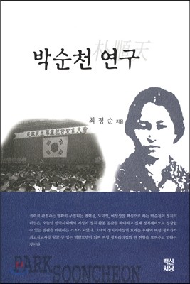 박순천 연구