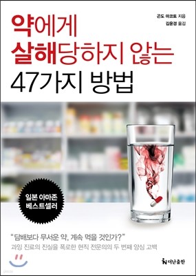 약에게 살해당하지 않는 47가지 방법