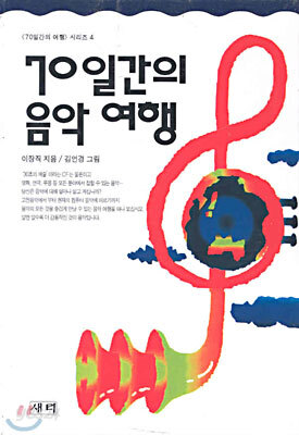 70일간의 음악여행