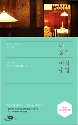 나 홀로 미식수업