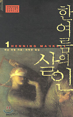 한여름의 살인 1