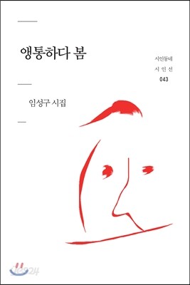 앵통하다 봄
