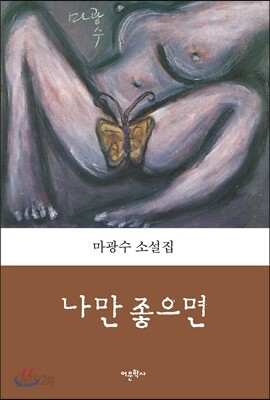 나만 좋으면